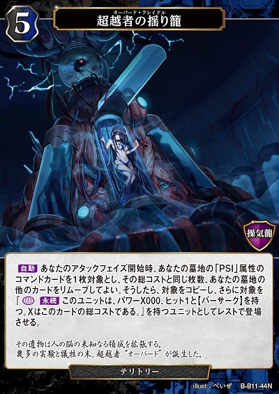 超越者の揺り籠 【B/B11/44N】